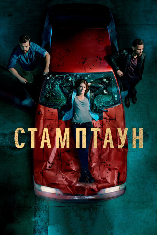 Стамптаун сериал 2019 смотреть онлайн бесплатно в хорошем качестве HD